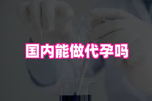 61助孕网 1
